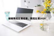 糖糖舞蹈比赛结果，舞蹈比赛2020