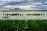 马克卡文迪什体坛地位，马克卡文迪什最高冲刺速度