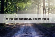 男子冰球比赛赛制时间，2022男子冰球