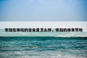 安踏在体坛的含金量怎么样，安踏的体育赞助