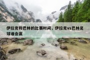 伊拉克和巴林的比赛时间，伊拉克vs巴林足球谁会赢