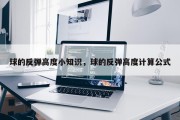 球的反弹高度小知识，球的反弹高度计算公式