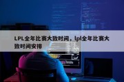 LPL全年比赛大致时间，lpl全年比赛大致时间安排