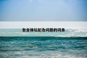 包含体坛配合问题的词条