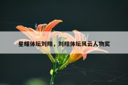 星耀体坛刘翔，刘翔体坛风云人物奖