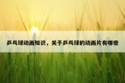乒乓球动画知识，关于乒乓球的动画片有哪些