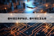 卷叶球兰养护知识，卷叶球兰怎么养