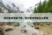 知识新球电脑下载，知识星球电脑怎么登陆