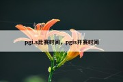 pgi.s比赛时间，pgis开赛时间