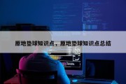 原地垫球知识点，原地垫球知识点总结