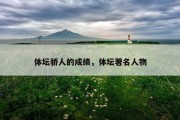 体坛骄人的成绩，体坛著名人物