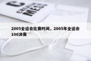 2005全运会比赛时间，2005年全运会100决赛