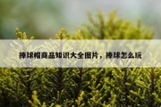 捧球帽商品知识大全图片，捧球怎么玩