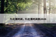 f1比赛时间，f1比赛时间表2026