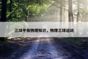 三球平衡物理知识，物理三球运动