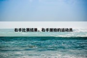 右手比赛结果，右手握拍的运动员