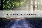 2k14比赛时间，2k14球员比赛类型