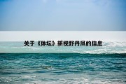 关于《体坛》新视野丹凤的信息