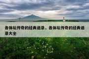 各体坛传奇的经典语录，各体坛传奇的经典语录大全