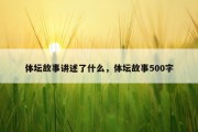 体坛故事讲述了什么，体坛故事500字