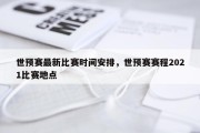 世预赛最新比赛时间安排，世预赛赛程2021比赛地点