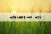 波兰球动画国家冷知识，波兰球