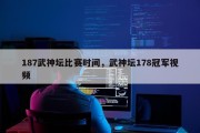187武神坛比赛时间，武神坛178冠军视频