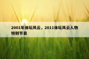 2001年体坛风云，2011体坛风云人物特别节目
