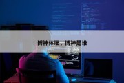 博神体坛，博神是谁