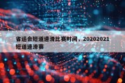 省运会短道速滑比赛时间，20202021短道速滑赛