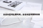 全运会蓝球比赛时间，全运会篮球赛事安排