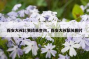 保安大叔比赛结果查询，保安大叔搞笑图片