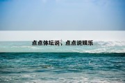 点点体坛说，点点说娱乐