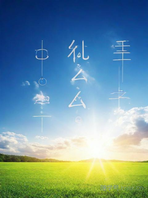 生辰八字算命测名打分，算命 生辰八字测名字免费测