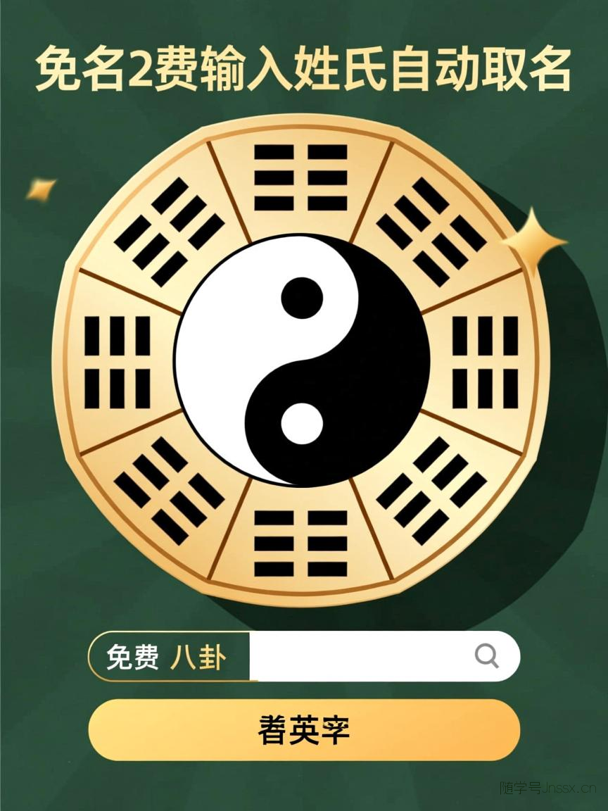 在线取名免费生辰八字，免费输入姓氏自动取名
