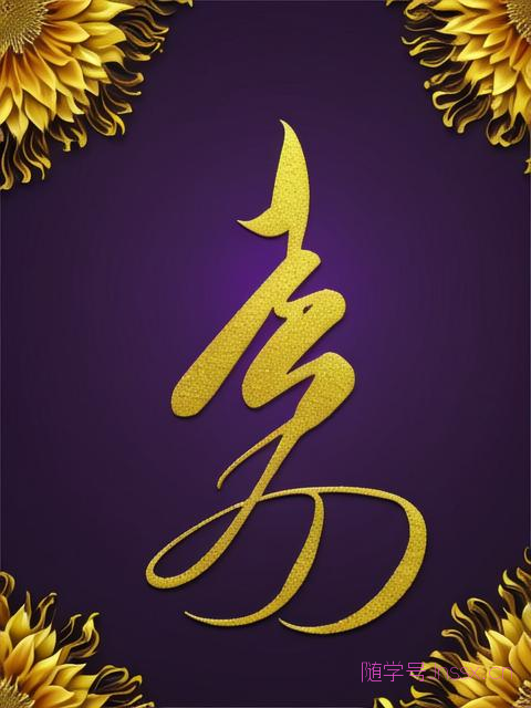 生辰八字那个像葵子的怎么读，长得像葵的字