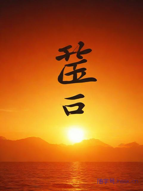 周易免费测八字生辰八字测算，周易八字免费算命测运势