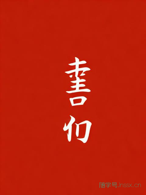 泄露生辰八字有危险吗，泄露生辰八字怎么破解