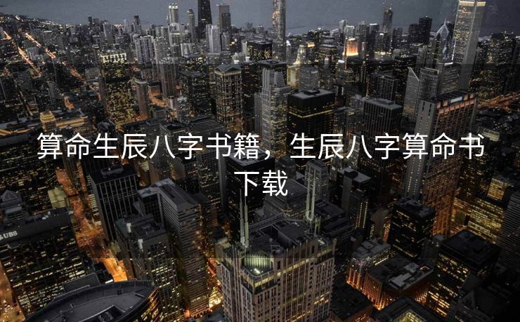 算命生辰八字书籍，生辰八字算命书下载