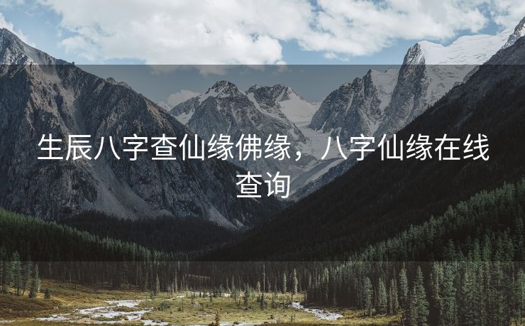 生辰八字查仙缘佛缘，八字仙缘在线查询