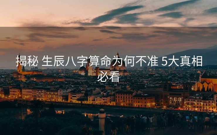 揭秘 生辰八字算命为何不准 5大真相必看