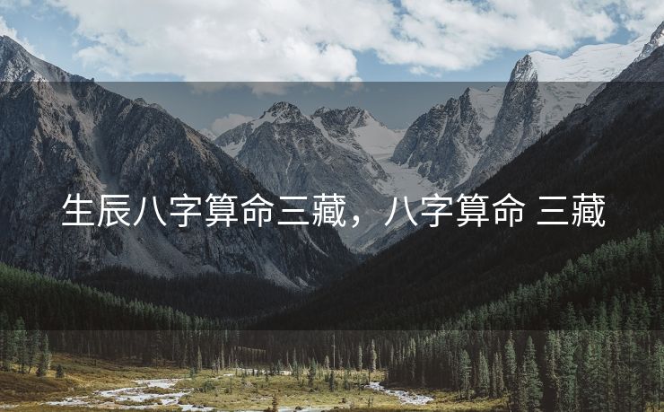 生辰八字算命三藏，八字算命 三藏