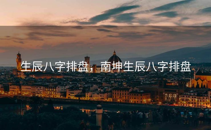生辰八字排盘，南坤生辰八字排盘
