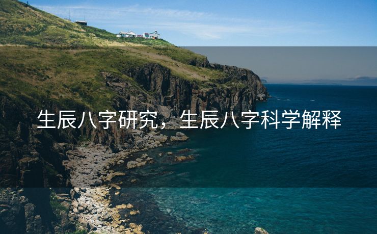 生辰八字研究，生辰八字科学解释