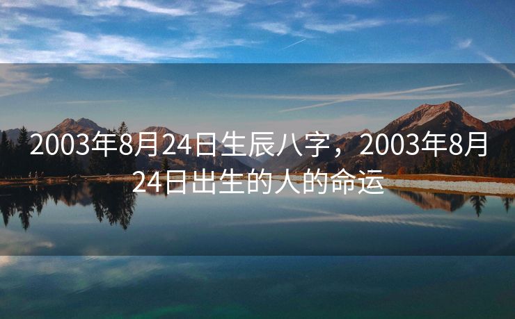2003年8月24日生辰八字，2003年8月24日出生的人的命运