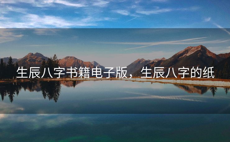 生辰八字书籍电子版，生辰八字的纸