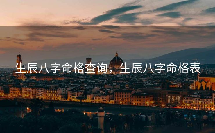 生辰八字命格查询，生辰八字命格表