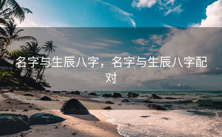 名字与生辰八字，名字与生辰八字配对