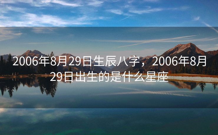 2006年8月29日生辰八字，2006年8月29日出生的是什么星座