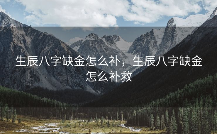 生辰八字缺金怎么补，生辰八字缺金怎么补救